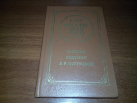 Видання - р. Издания - гг. ^/--/^ Записки княгини Е.Р. Дашковой  (Репринт 1859 года) ^_^^^ Записки княгині Е.Р. Дашкової (Репринт 1859 року) - фото фото фото