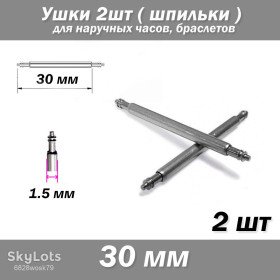 Наручні годинники Наручные часы ^/--/^ Вушка знімні  (30 мм) діаметр 1.5 мм для корпусів наручного годинника  (з двома рухомими штифтами) шпилька штифт  (2 ШТ) ^_^^^ Ушка съемные (30 мм) диаметр 1.5 мм для корпусов наручных часов (с двумя подвижными штифтами) булавка штифт (2 ШТ) - фото фото фото