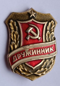 Пам'ятні і ювілейні Памятные и юбилейные ^/--/^ Знак &amp;quot;Дружинник&amp;quot;.СССР ^_^^^ Знак &amp;quot;Дружинник &amp;quot; СРСР - фото фото фото