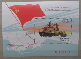 Транспорт Транспорт ^/--/^ СССР 1977 г -  Поход атомного ледокола «Арктика» к Северному полюсу ^_^^^ 1977 — Похід атомного криголама «Арктика» до Північного полюса - фото фото фото