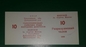 Місцеві випуски Местные выпуски ^/--/^ Колхоз 13-летия Октября Голозубинцы 10 талонов 1989 УССР хозрасчет, Штамп нечеткий ^_^^^ Колгосп 13-річчя Жовтня Голозубінці 10 талонів 1989 УРСР госпрозрахунок, Штамп нечіткий - фото фото фото