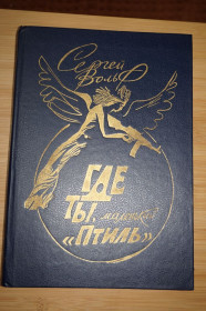 Видання - р. Издания - гг. ^/--/^ Вольф Сергей. Где ты, маленький `Птиль`. ^_^^^ Вольф Сергій. Де ти, маленький "Птиль". - фото фото фото