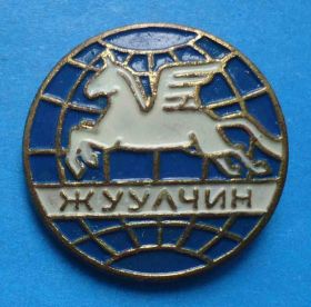 Пам'ятні і ювілейні Памятные и юбилейные ^/--/^ ЖУУЛЧИН пегас Монголия ^_^^^ ЖУУЛЧИН Пегас Монголія - фото фото фото