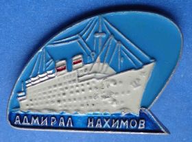 Пам'ятні і ювілейні Памятные и юбилейные ^/--/^ Адмирал Нахимов корабль ^_^^^ Адмірал Нахімов корабель - фото фото фото