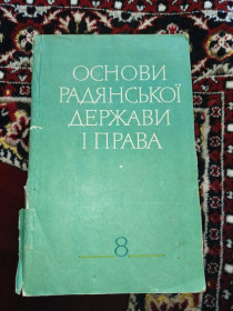 Видання - р. Издания - гг. ^/--/^ Основи радянської держави і права 1977 книга ^_^^^ Основы советского государства и права 1977 книга - фото фото фото
