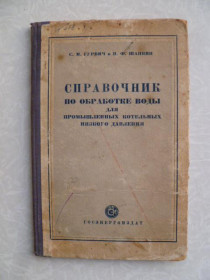 Видання - р. Издания - гг. ^/--/^ Гурвич С.М., Шапкин И.Ф. Справочник по обработке воды для промышленных котельных низкого давления. ^_^^^ Гурвич С.М., Шапкін І.Ф. Довідник з обробки води для промислових котелень низького тиску. - фото фото фото