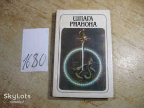 Художня література Художественная литература ^/--/^ шпага рианона 1992 /--/ г ^_^^^ Шпага ріанона 1992 - фото фото фото