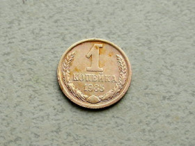- - ^/--/^ 1 копійка СРСР 1985 рік  (362 /--/ а) ^_^^^ 1 копейка СССР 1985 год (362 /--/ а) - фото фото фото