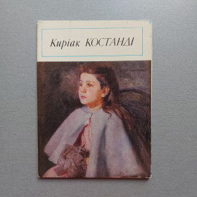 СРСР СССР ^/--/^ Киріак Костанді. Набір із 15 листівок. 1981 ^_^^^ Кириак Костанди. Набор из 15 листовок. 1981 1981 1981 - фото фото фото