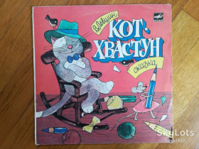 Платівки Пластинки ^/--/^ В. Левшин-Кот-хвастун  (2)-VG+-10&amp;quot;-Мелодия ^_^^^ В. Левшин-Кот-хвастун (2)-VG+-10&amp;quot;-Мелодія - фото фото фото
