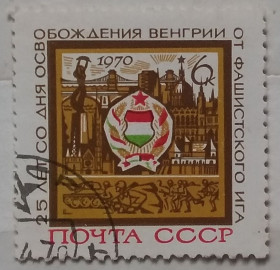 Історія та особистості История и личности ^/--/^ СССР 1970 г - 25 лет освобождению Венгрии от фашистской оккупации ^_^^^ СРСР 1970 р - 25 років звільненню Угорщини від фашистської окупації - фото фото фото