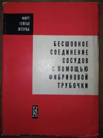 Видання - р. Издания - гг. ^/--/^ книга: БЕСШОВНОЕ СОЕДИНЕНИЕ СОСУДОВ С ПОМОЩЬЮ ФИБРИНОВОЙ ТРУБОЧКИ 1961 /--/ г. ^_^^^ БЕЗКОШОВНЕ ЗОЇДНЕННЯ З ДОПОМОГИ ФІБРИНОВОЇ ТРУБОЧКИ 1961 /--/ р. - фото фото фото