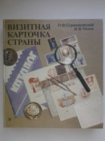 Видання - р. Издания - гг. ^/--/^ Стржижовский. Визитная карточка страны. Почтовая марка и ее история. Филателия ^_^^^ Стржижовський. Візитна картка країни. Поштова марка та її історія. Філателія - фото фото фото