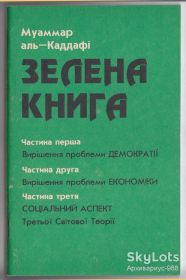 Історична література Историческая литература ^/--/^ 1992 КАДДАФИ ЗЕЛЕНАЯ КНИГА Ливия ИСЛАМ Конституция ИСТОРИЯ Политология ФИЛОСОФИЯ Третий путь 56 /--/ стр** ^_^^^ 1992 КАДДАФІ ЗЕЛЕНА КНИГА Лівія ІСЛАМ Конституція ІСТОРІЯ Політологія ФІЛОСОФІЯ Третій шлях 56 - фото фото фото