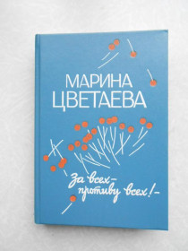 Видання - р. Издания - гг. ^/--/^ Цветаева М.И. За всех - противу всех! ^_^^^ Цвєтаєва М.І. За всіх – проти всіх! - фото фото фото