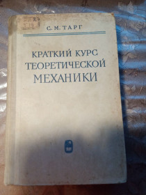 Видання - р. Издания - гг. ^/--/^ С.М. ТАРГ &amp;quot;КРАТКИЙ КУРС ТЕОРЕТИЧЕСКОЙ МЕХАНИКИ&amp;quot;, 1966 ^_^^^ С.М. ТАРГ &amp;quot; КРАТКИЙ КУРС ТЕОРЕТИЧНОЇ МЕХАНІКИ &amp;quot; 1966 - фото фото фото