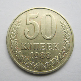 - - ^/--/^ 50 коп. = 1988 р. = СРСР - СССР + ^_^^^ 50 коп. = 1988 р. = СРСР - + - фото фото фото