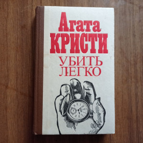 Видання - р. Издания - гг. ^/--/^ Агата Кристи Убить легко ^_^^^ Агата Крісті вбити легко - фото фото фото