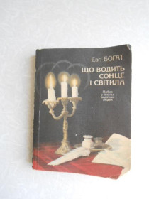 Видання - р. Издания - гг. ^/--/^ Богат, Євген Михайлович. Що водить сонце і світила: ^_^^^ Богат, Евгений Михайлович. Что водит солнце и светила: - фото фото фото