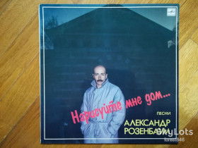 Платівки Пластинки ^/--/^ Александр Розенбаум-Нарисуйте мне дом  (лам. конв.)  (5)-Ex.+, Мелодия ^_^^^ Олександр Розенбаум-Намалюйте мені будинок (лам. конв.) (5)-Ex.+, Мелодія - фото фото фото