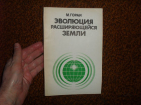 Видання - р. Издания - гг. ^/--/^ Гораи М. Эволюция расширяющейся Земли 1984 /--/ г. ^_^^^ Гораї М. Еволюція розширюється Землі 1984 /--/ р. - фото фото фото