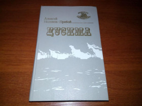 Видання - р. Издания - гг. ^/--/^ Алексей Новиков-Прибой ЦУСИМА  (Серия &amp;quot;Морская библиотека&amp;quot;) ^_^^^ Олексій Новіков-Прибій ЦУСИМА (Серія &amp;quot; Морська бібліотека &amp;quot;) - фото фото фото