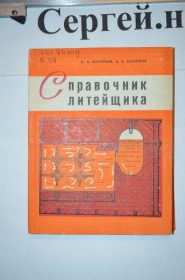 Видання - р. Издания - гг. ^/--/^ Довідник ливарника ^_^^^ Справочник литейщика - фото фото фото