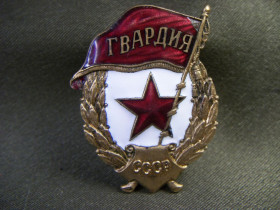 Відзнаки Знаки отличий ^/--/^ 5.601 Гвардия переходная, ШМ МПС ^_^^^ 5.601 Гвардія перехідна, ШМ МПС - фото фото фото