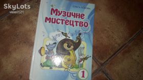 Інше Другое ^/--/^ Музичне мистецтво  Ольга Лобова 1 клас  2012 учебник ^_^^^ Музичне мистецтво Ольга Лобова 1 клас 2012 підручник - фото фото фото