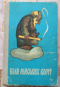 Видання - р. Издания - гг. ^/--/^ Біля райських воріт ^_^^^ У райских ворот - фото фото фото