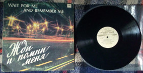 Платівки Пластинки ^/--/^ Жди и помни меня - Wait For Me and Remember Me 1983  (VG/VG+) ^_^^^ Чекай і пам'ятай мене - Wait For Me and Remember Me 1983 (VG/VG+) - фото фото фото