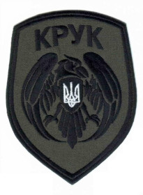Інше Другое ^/--/^ Шеврон. Украина. МВД. НГУ. Спецназ Крук. АТО. yuri ^_^^^ Шеврон. Україна. МВС. НГУ. Спецназ Крук. АТО. Yuri - фото фото фото