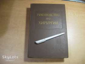 Видання - р. Издания - гг. ^/--/^ руководство по хирургии. том 12. 1960 /--/ г ^_^^^ Керівництво з хірургії. том 12. 1960 - фото фото фото