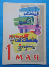 СРСР СССР ^/--/^ Открытка 1 Мая Художник Ряховский 1962 Корабль Кремль демонстрация ^_^^^ Листівка 1 Травня Художник Ряховський 1962 Корабель Кремль демонстрація - фото фото фото