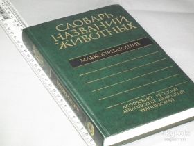 Видання - р. Издания - гг. ^/--/^ Соколов В. Пятиязычный словарь названий животных. Млекопитающие. Латинско-русский-английский-немецкий-французский. 5.391 назв. ^_^^^ Соколов В. П'ятимовний словник назв тварин. Ссавці. Латинсько-російська-англійська-німецька-французька. 5.391 назва. - фото фото фото