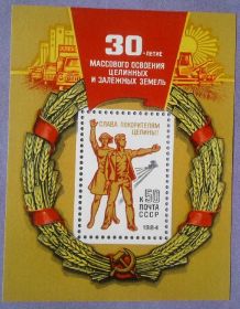 СРСР - СССР - ^/--/^ СССР 1984 30 лет освоения целины СК блок 173 MNH ^_^^^ СРСР 1984 30 років освоєння цілини СК блок 173 MNH - фото фото фото