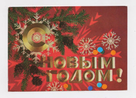 СРСР СССР ^/--/^ З НОВИМ РОКОМ - С НОВЫМ ГОДОМ = ДМПК  1974 р. = ДЕРГИЛЕВ = чиста + ^_^^^ З НОВИМ РОКОМ - З НОВИМ РОКОМ = ДМПК 1974 р. = ДЕРГІЛЕВ = чиста + - фото фото фото