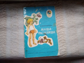Видання - р. Издания - гг. ^/--/^ Воронкова Маша - растеряша ^_^^^ Воронкова Маша - розгубка - фото фото фото