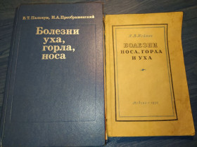 Видання - р. Издания - гг. ^/--/^ книги: БОЛЕЗНИ УХА, ГОРЛА, НОСА 1978 /--/ г.;  БОЛЕЗНИ НОСА, ГОРЛА И УХА 1950 /--/ г. ^_^^^ Літ.: БОЛЕЗНИ УХА, ГОРЛА, НОСА 1978 /--/ р.; Хвороби Ніса, Горла і Уха 1950 /--/ р. - фото фото фото