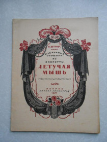 Видання - р. Издания - гг. ^/--/^ Штраус И., Избранные отрывки из оперетты &amp;quot;Летучая мышь&amp;quot; ^_^^^ Штраус І., Вибрані уривки з оперети &amp;quot;Летюча миша &amp;quot; - фото фото фото