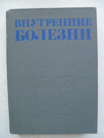 Видання - р. Издания - гг. ^/--/^ Внутренние болезни.под ред.проф.Г.И.Бурчинского. ^_^^^ Внутрішні хвороби. під ред. проф. Г.І.Бурчинського. - фото фото фото
