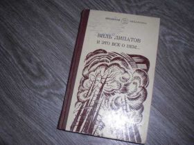 Видання - р. Издания - гг. ^/--/^ Виль Липатов и это все о нем... Шкільна бібліотека ^_^^^ Виль Липатов и это все о нем... Школьная библиотека - фото фото фото