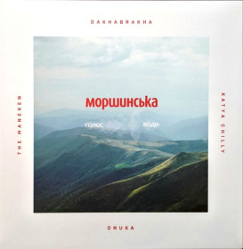 Платівки Пластинки ^/--/^ Манекен, Onuka, ДахаБраха, Катя Chilly - Моршинська. Голос Води - 2019.    (EP). 12. Clear Vinyl. Пластинка. Ukraine. S/S. ^_^^^ Манекен, Onuka, ДахаБраха, Катя Chilly - Моршинская. Голос Воды - 2019. (EP). 12. Clear Vinyl. Пластинка. Ukraine. S/S. - фото фото фото