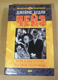 Художня література Художественная литература ^/--/^ Джеймс Хедли Чейз, Путь к богатству. Ты свое получишь ^_^^^ Джеймс Хедлі Чейз, Шлях до багатства. Ти своє отримаєш - фото фото фото