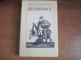 Видання - р. Издания - гг. ^/--/^ Загребельний Павло. Первоміст. Роман. Художник В.Попов. Киев. Веселка. 1982 /--/ г. 296 с., ^_^^^ Загребельный Павел. Первомист. Роман. Художник В.Попов. Киев. Веселка. 1982 /--/ г. 296 с., - фото фото фото