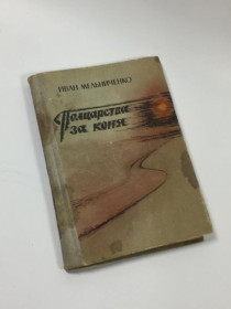 Видання - р. Издания - гг. ^/--/^ Книга повість &amp;34;півцарства за коня&amp;34; іван мельниченко 1982 рік н /--/ 4663  в основу своєї... ^_^^^ Книга повесть &amp; 34; полцарства за коня &amp; 34; иван мельниченко 1982 год н /--/ 4663 в основу своей... - фото фото фото