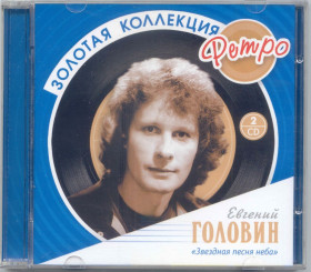 Музичні диски Музыкальные диски ^/--/^ Евгений Головин. Золотая коллекция ретро. 2 /--/ CD ^_^^^ Євген Головін. Золота колекція ретро. 2 /--/ CD - фото фото фото