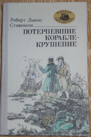 Видання - р. Издания - гг. ^/--/^ Книга &amp;quot;Потерпевшие кораблекрушение&amp;quot; Льюис Стивенсон ^_^^^ Книга &amp;quot;Потерпілі корабельна аварія &amp;quot; Льюїс Стівенсон - фото фото фото