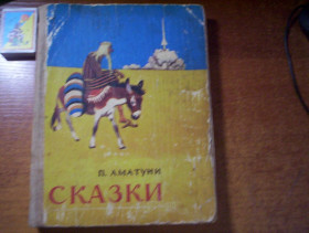 Видання - р. Издания - гг. ^/--/^ Сказки - П. Аматуни Чао - победитель волшебников. Крсмическая горошина.  1979 Ростов-на-Дону ^_^^^ Казки - П. Аматуні Чао - переможець чарівників. Крсмічна горошина. 1979 Ростов-на-Дону - фото фото фото