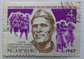 СРСР - СССР - ^/--/^ СССР 1967 Харченко, гашеная (II) ^_^^^ СРСР 1967 Харченко, гашена (II) - фото фото фото